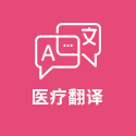 医疗翻译
