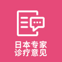 日本专家诊疗意见