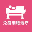 免疫细胞治疗