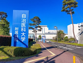 自治医科大学附属病院