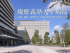 庆应义塾大学医院