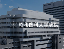 昭和医科大学病院
