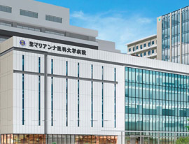 圣玛利安娜医科大学医院