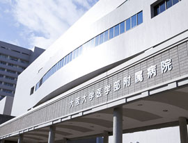 大阪大学医学部附属病院