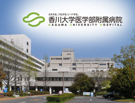 香川大学医学部附属医院