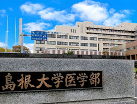 岛根大学医学部附属医院